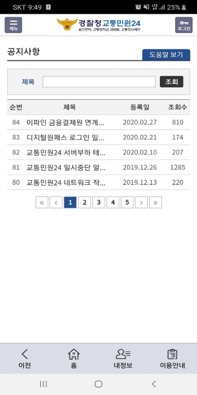 교통민원24, 불법주정차, 불법주차 위반 과태료 조회