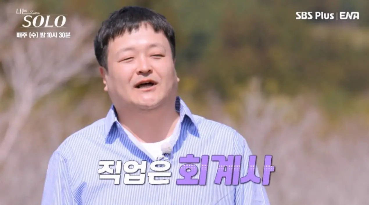 나솔- 갈대밭을 등지고 파란 셔츠를 입고 말하는 영수