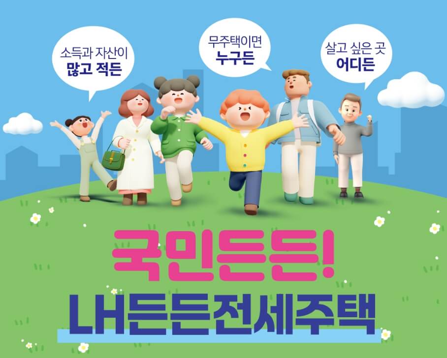 LH든든전세주택 홍보 포스터