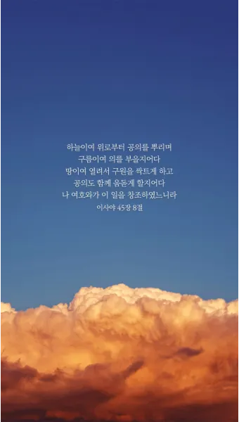 이사야 54장 17절 묵상 - 너를 치려고 제조된 모든 연장이 형통하지 못할 것이라_3