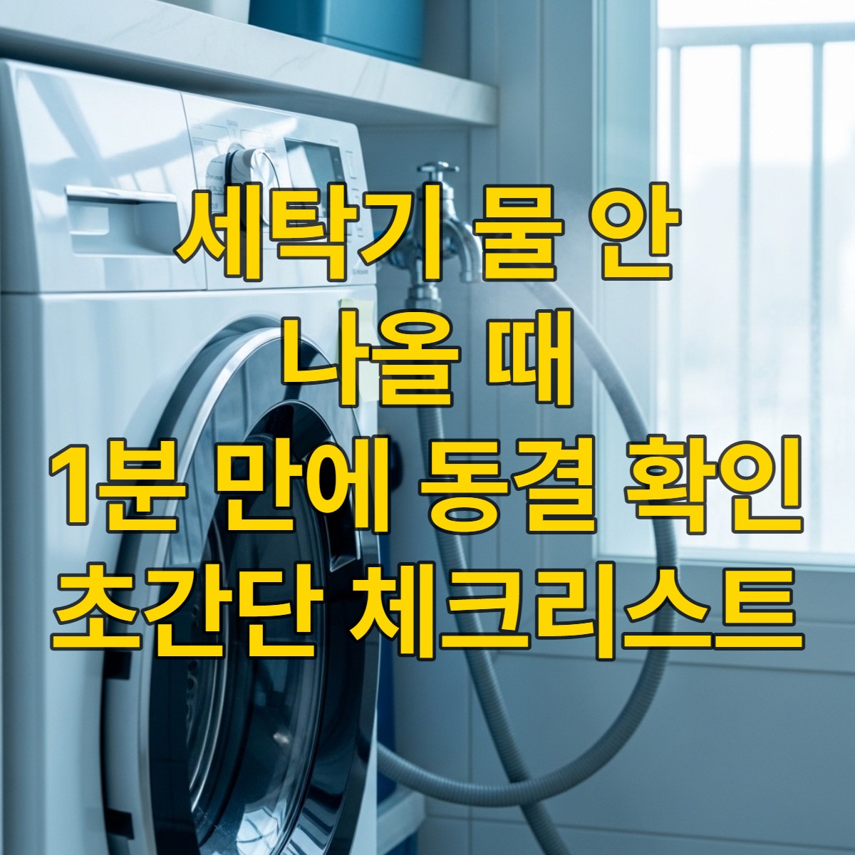 영하의 날씨에 세탁기 수도꼭지와 급수 호스가 얼어붙어 물이 나오지 않는 모습. '세탁기 배관 동결' 문구가 보이며, 문제 해결을 위한 체크리스트를 암시하는 배경.
