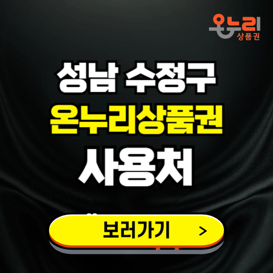 성남시 수정구 온누리상품권 사용처 ❘ 할인구매 방법 혜택 가맹점 보기