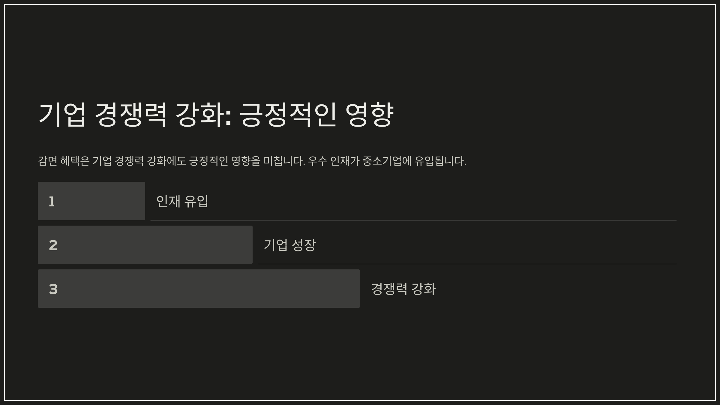 기업 경쟁력 강화: 긍정적인 영향