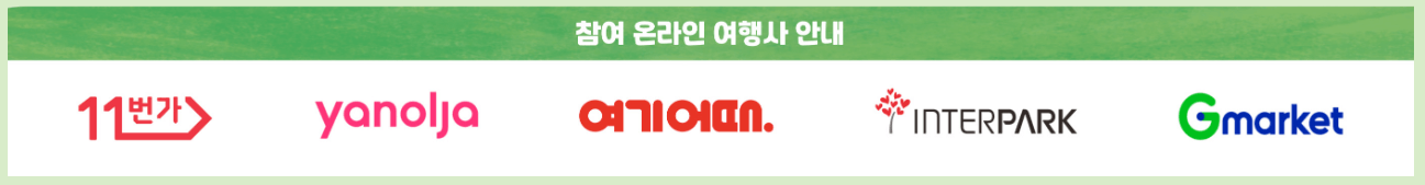 축제가는달 참여 온라인여행사