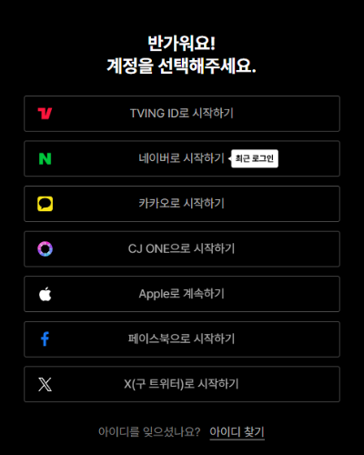 티빙 로그인