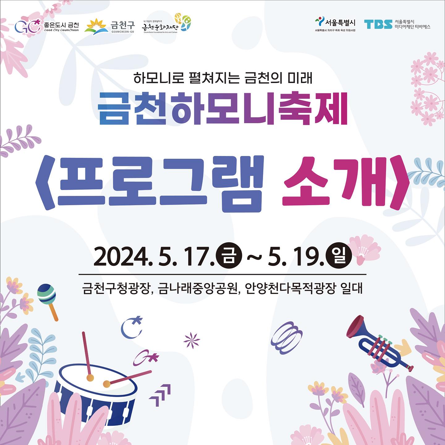 하모니로 펼쳐지는 금천의 미래 2024 금천 하모니 축제 프로그램