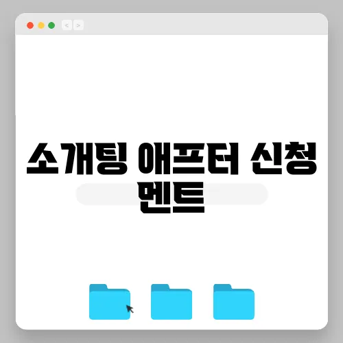 소개팅 애프터 신청 멘트