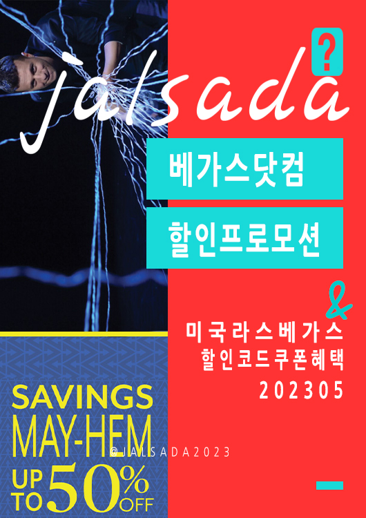 베가스닷컴 5월 할인프로모션코드 마더스데이 공연예약 Vegas Promo Mothers Day 2023