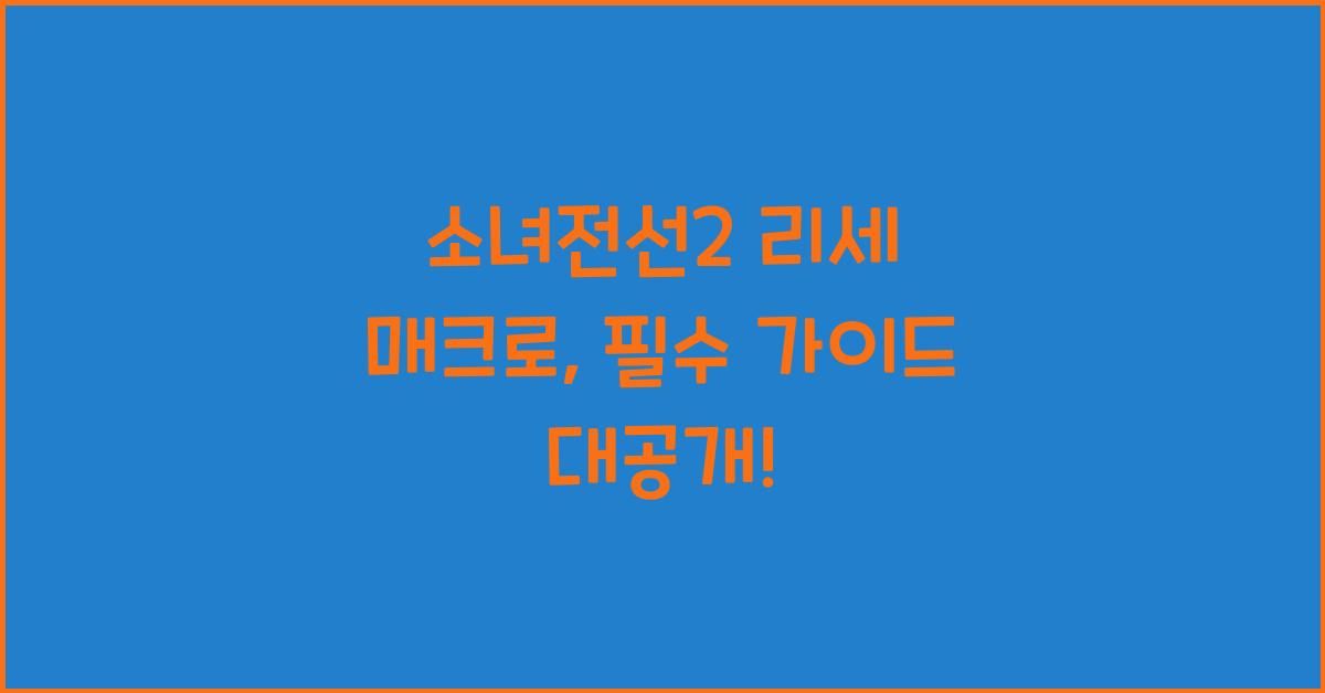 소녀전선2 리세 매크로