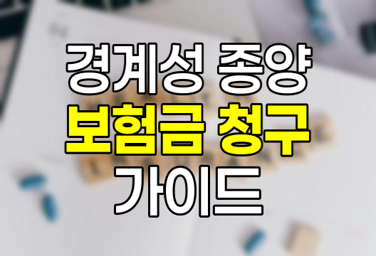 경계성 종양의 이해와 보험금 청구 가이드