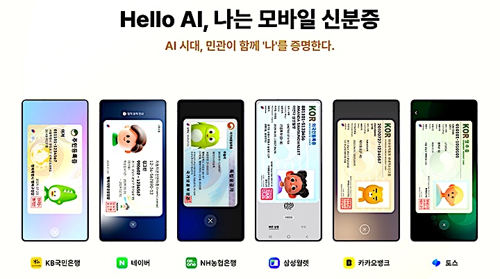 모바일신분증 민간앱 발급 가능 ❘ 모바일신분증 KB·네이버·토스·카카오뱅크 발급 시작… 아이폰은 일부 앱만 가능