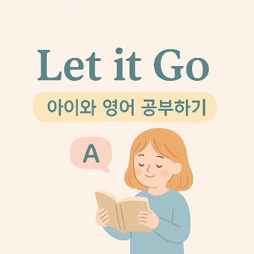 Let It Go 아이와 영어 공부하기