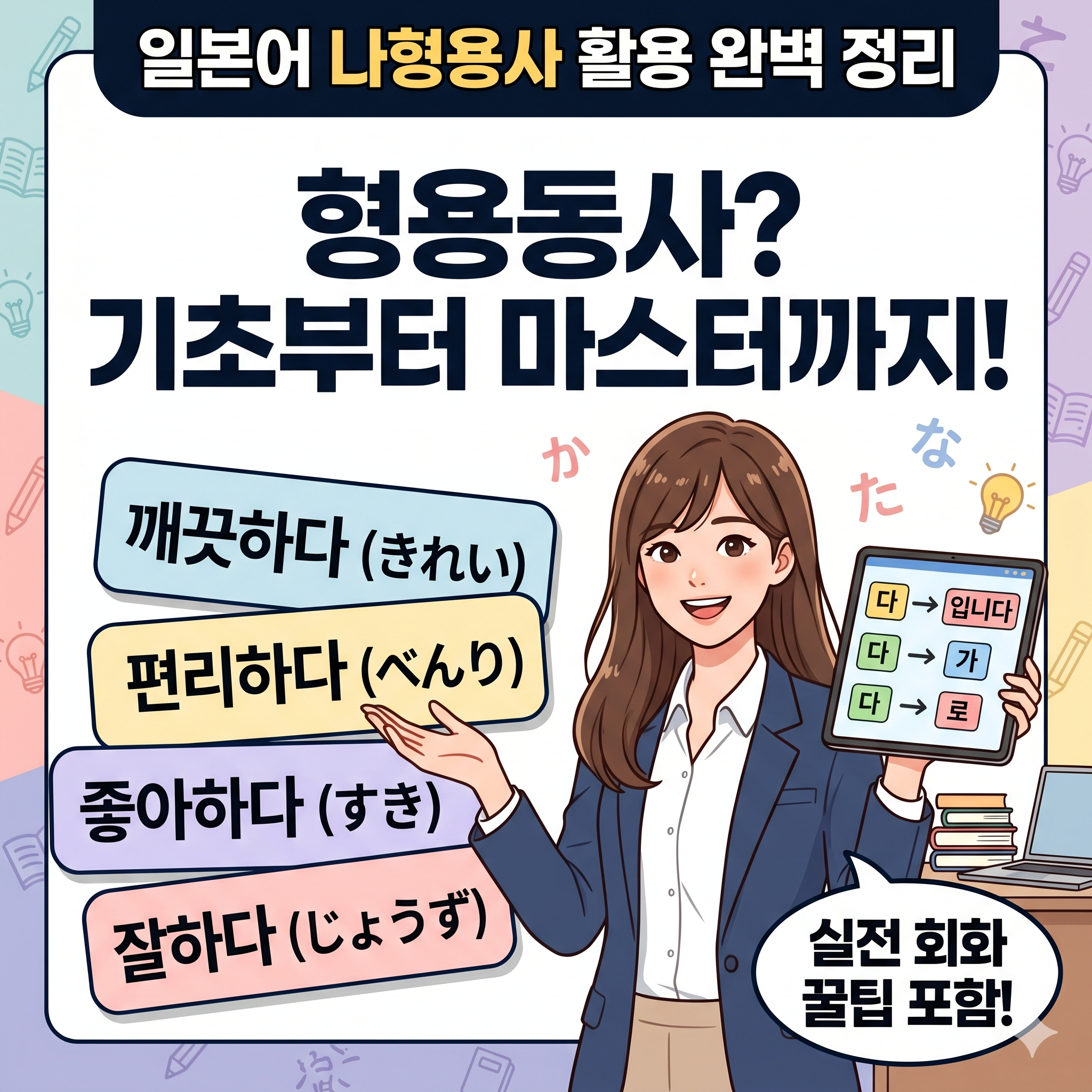 일본어 나형용사 활용법 완벽 정리: 형용동사 기초부터 마스터까지