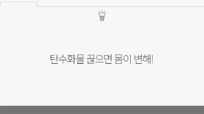 탄수화물 섭취 감소가 주는 여러 변화 증상