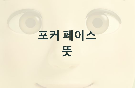 포커 페이스 뜻