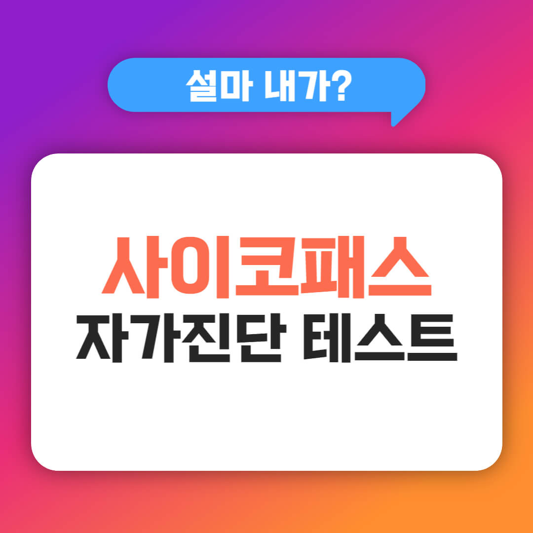 사이코패스