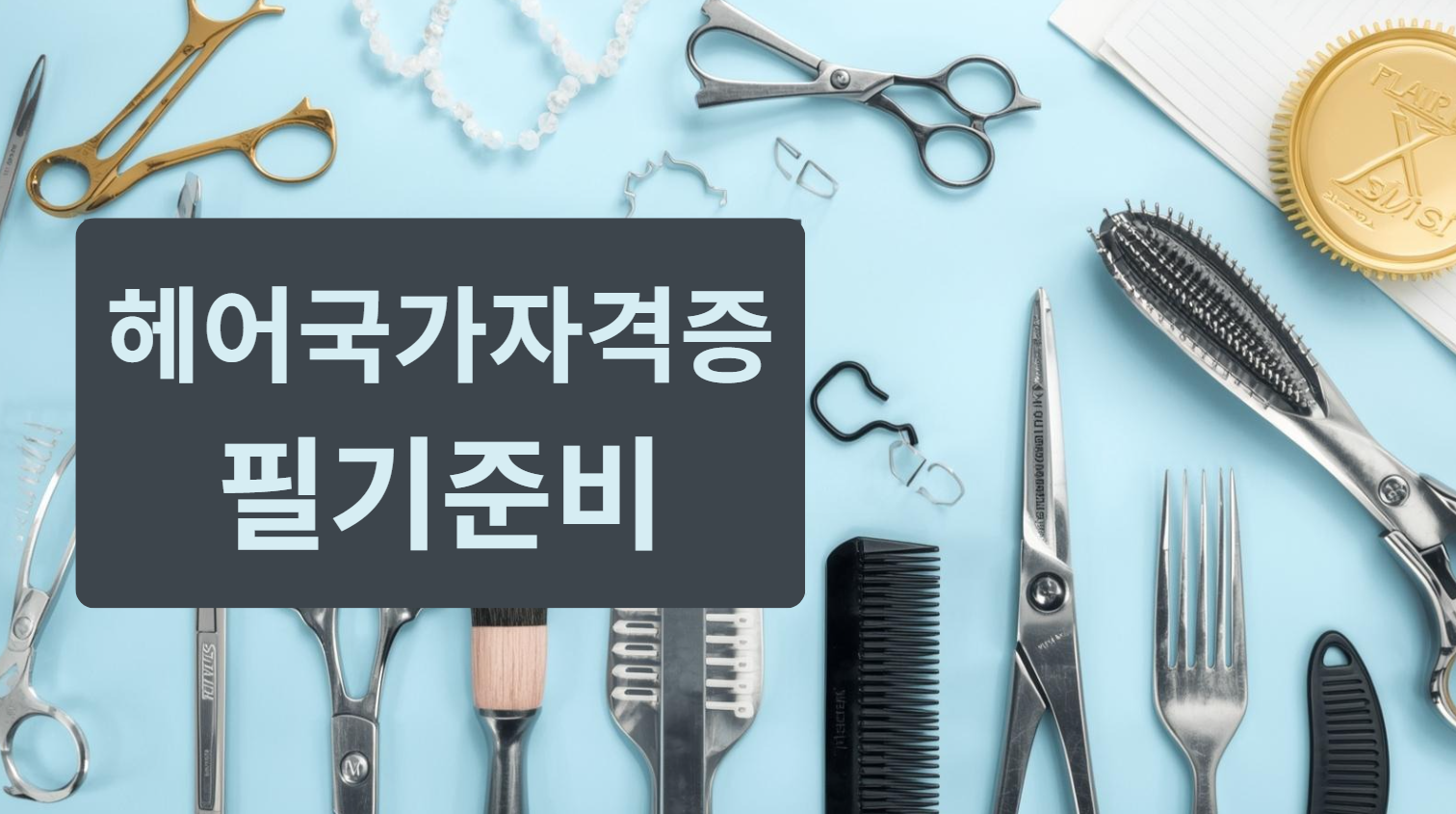 헤어국가자격증필기