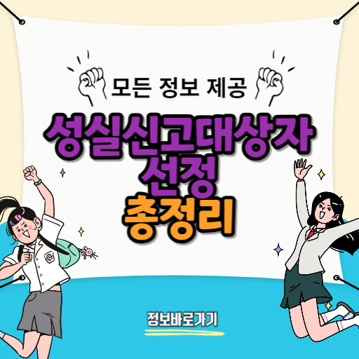 2024년-성실신고대상자-선정-기준-주요-변경사항