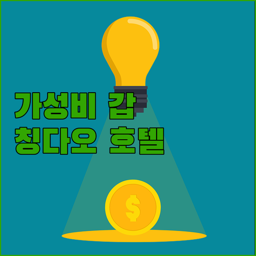 가성비 갑! 칭다오 공항 호텔 어디가..