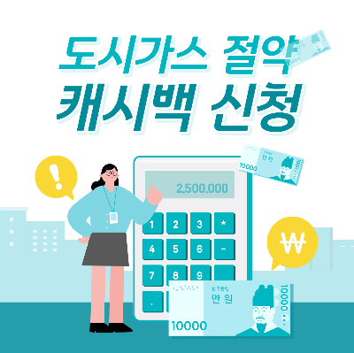 도시가스 절약 캐시백 신청(9만원 절감)