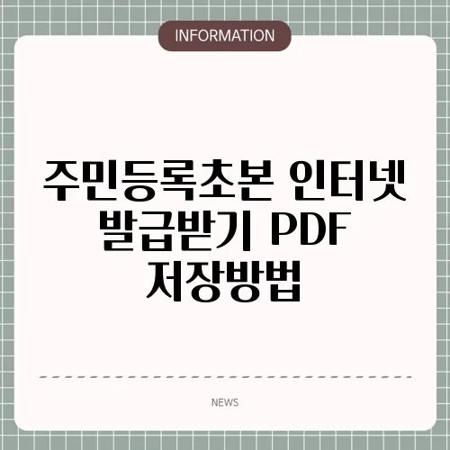 주민등록초본 인터넷 발급받기 PDF 저장방법