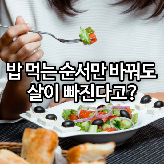 밥 먹는 순서만 바꿔도 살이 빠진다고?