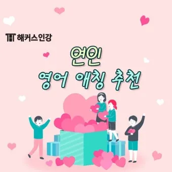 연인 사이에 귀여운 애칭 추천 자료집_10