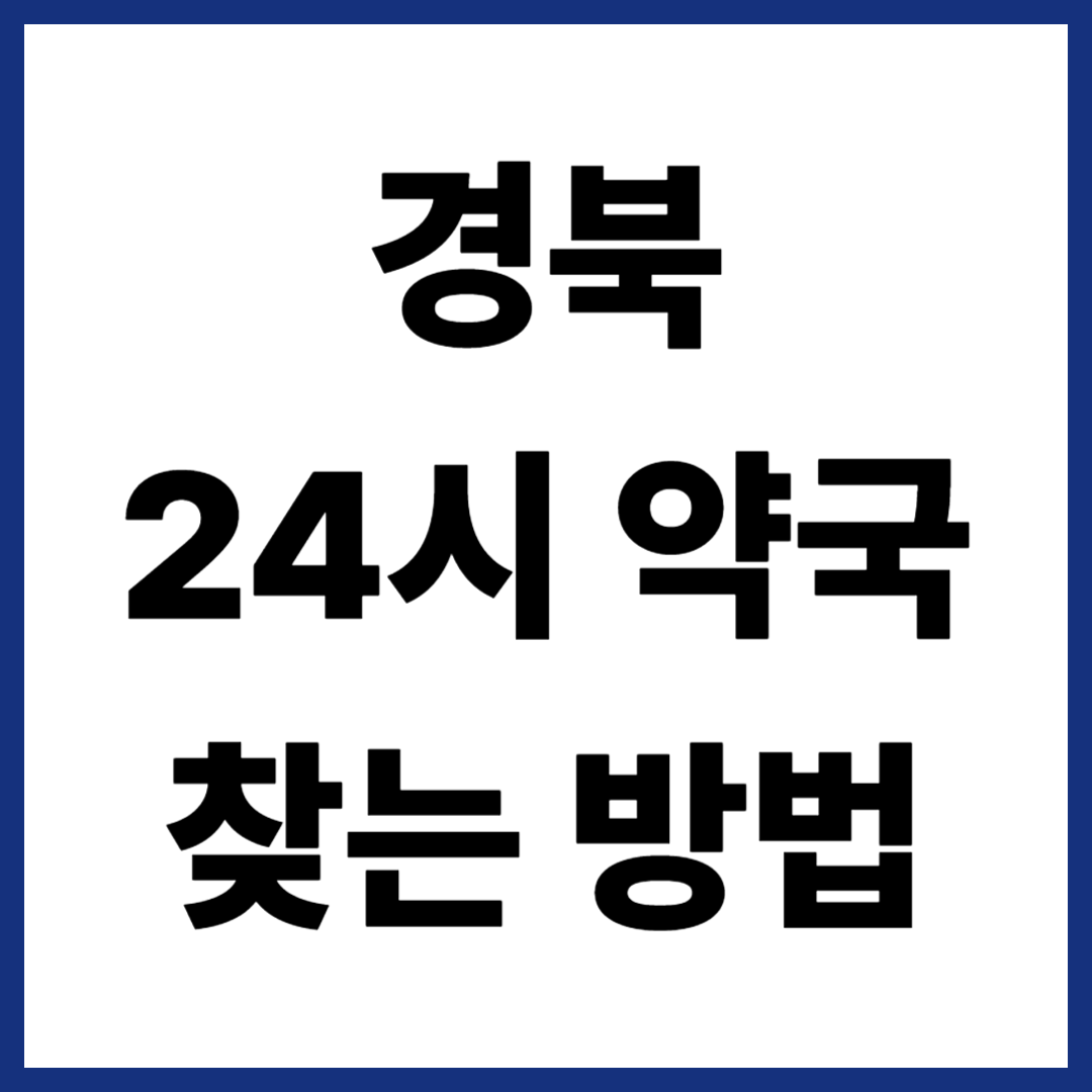 경북 24시약국 찾는 방법