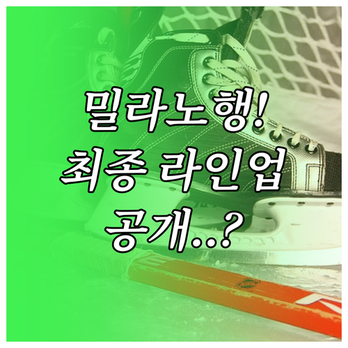 2026 밀라노 동계올림픽 남자 아이..