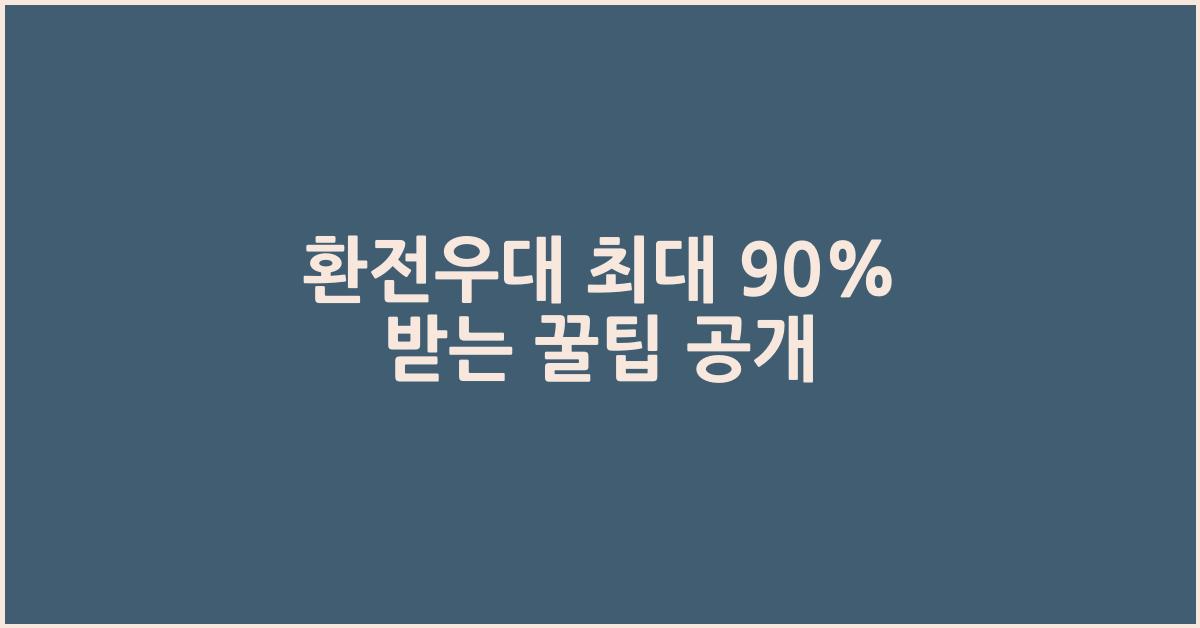 환전우대