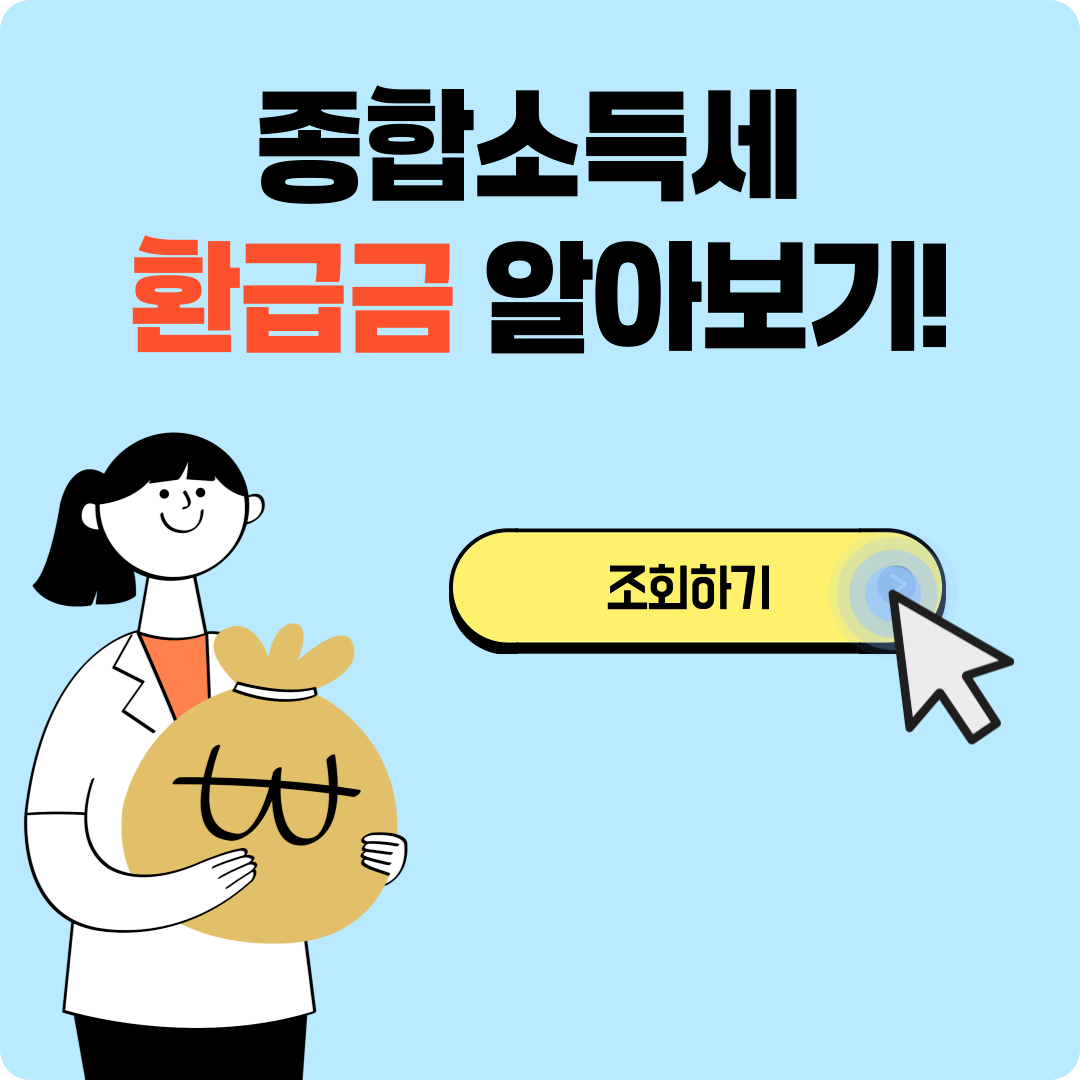 종합소득세 환급금 조회 방법