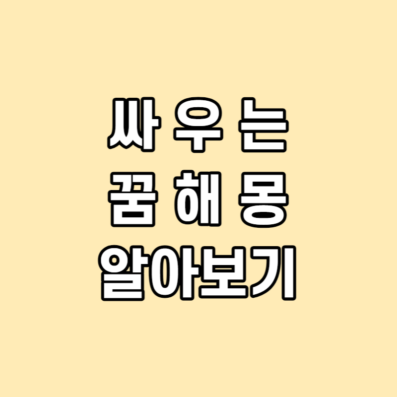 싸우는 꿈 해몽 알아보기 썸네일
