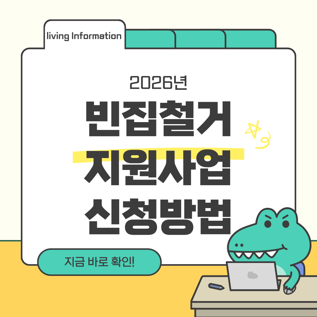 빈집철거지원사업 신청방법 총정리