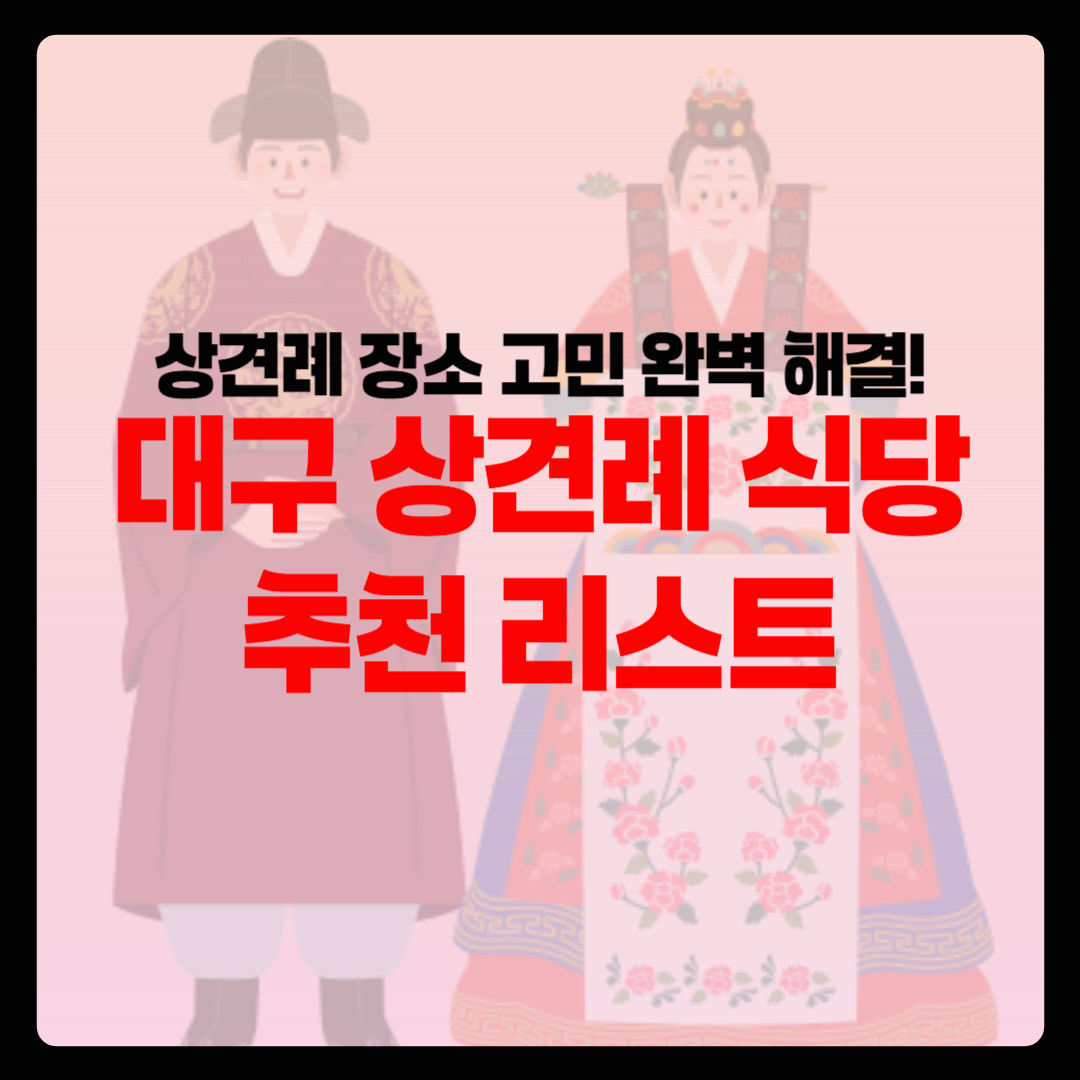 상견례 장소 고민 완벽 해결! 대구 상견례 식당 추천 리스트