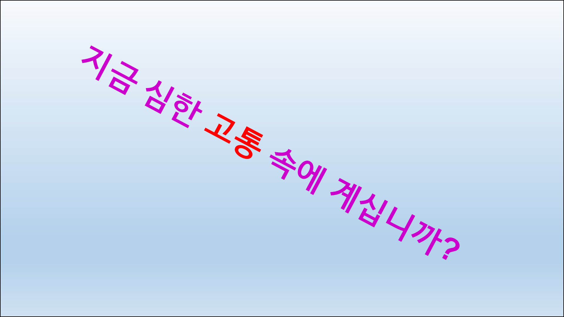 고난이 유익이라