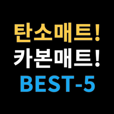 탄소매트 추천