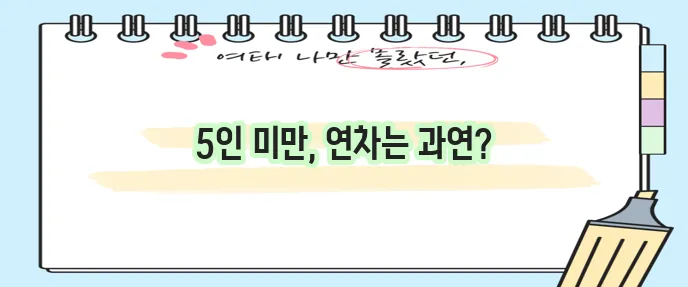 5인미만 사업장 근로기준법 연차수당 연차휴가 꼭 알아야겠죠?