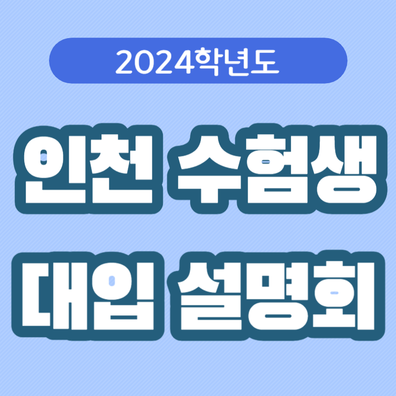 대입 박람회