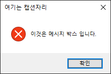 MessageBoxIcon.Error를 적용한 메세지 박스 이미지