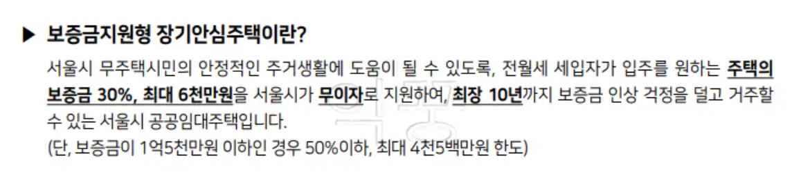 서울시 보증금지원형 장기안심주택 이란?