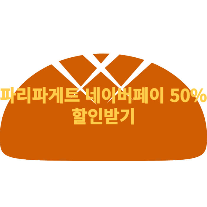 파리파게트 네이버페이 50% 할인받기
