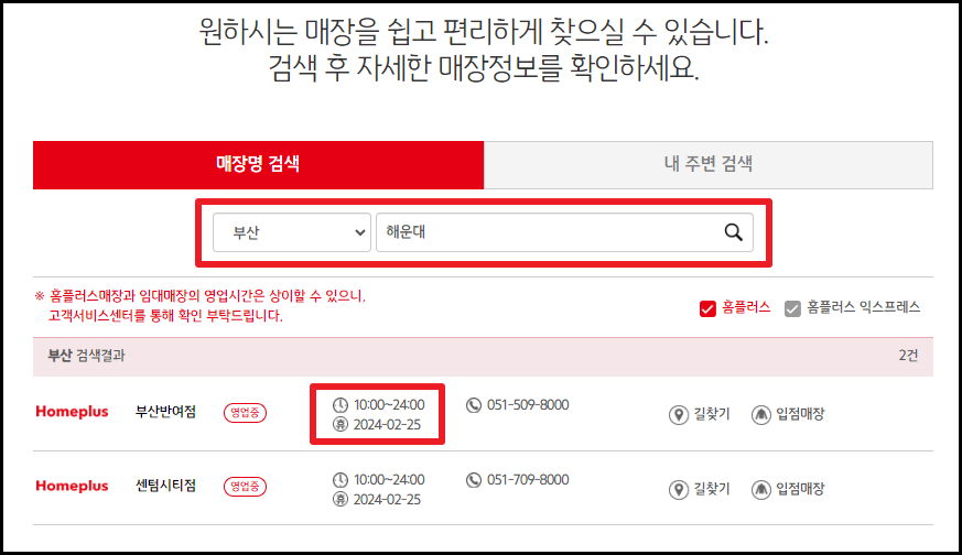 홈플러스 휴무일 영업시간 2월