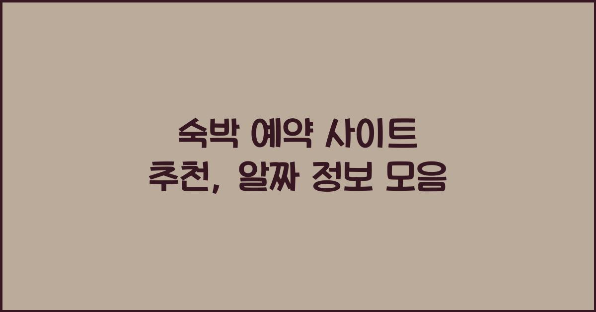 숙박 예약 사이트 추천