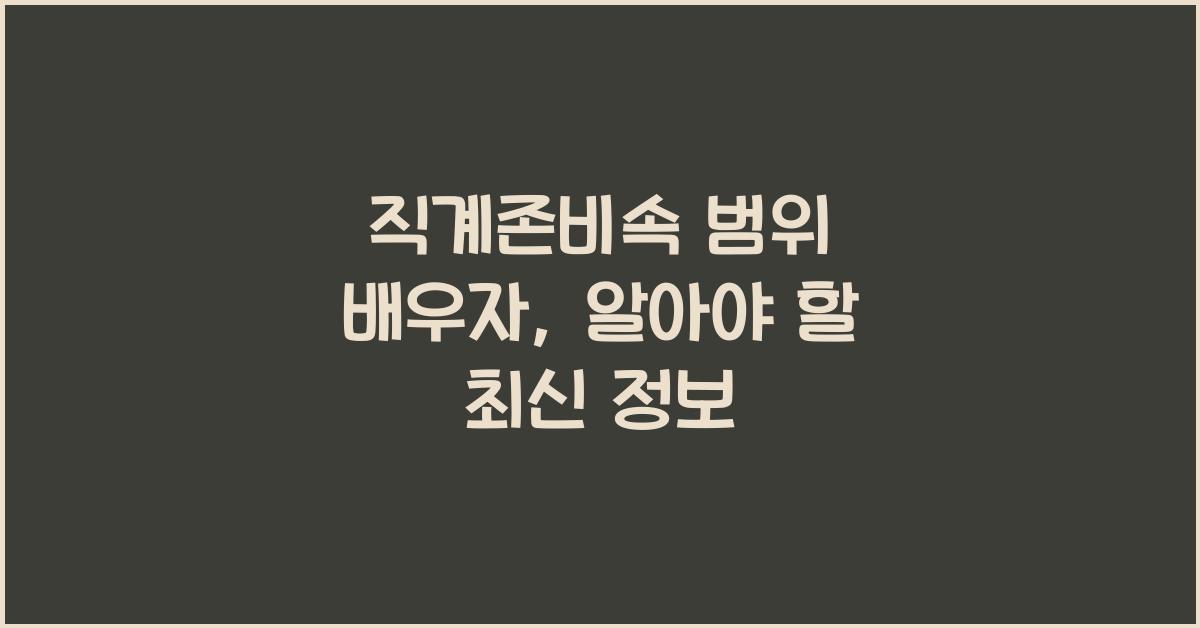 직계존비속 범위 배우자
