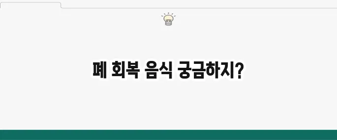 폐에 좋은 음식 7가지: 미세먼지, 흡연으로 지친 폐 회복 돕는 음식