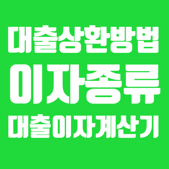 대출상환방법 대출이자 대출이자계산기