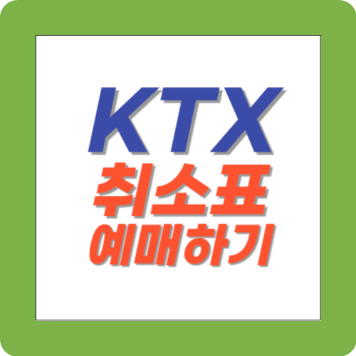 KTX 취소표 예매하기