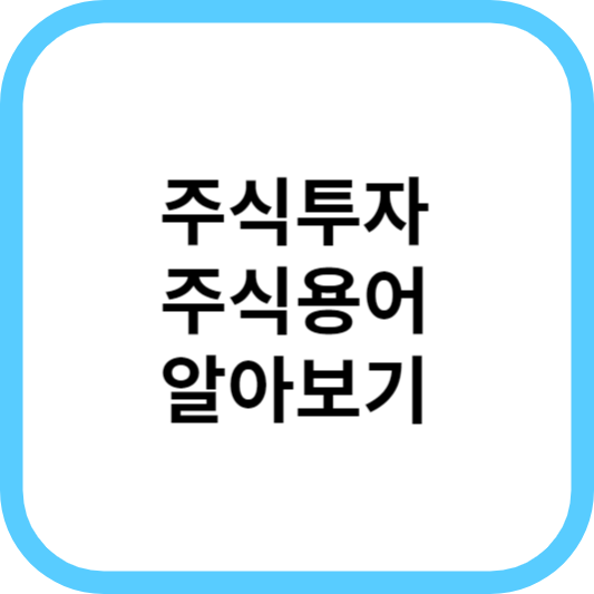 주식투자시작전알아보는주요주식용어