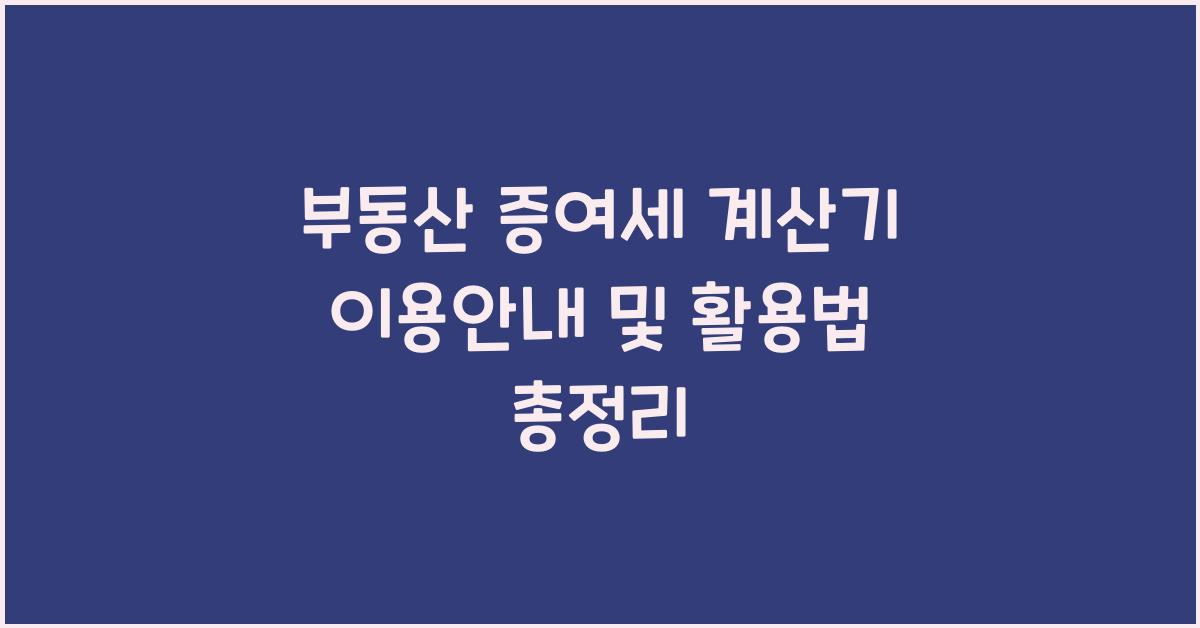 부동산 증여세 계산기 이용안내
