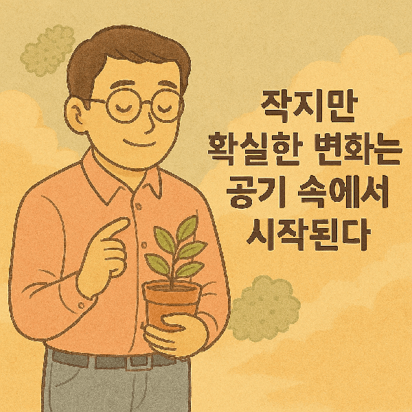 결론 - 작지만 확실한 변화는 공기 속에서 시작된다